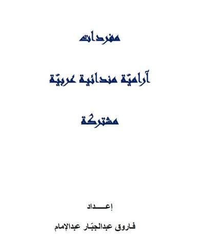 مفردات مندائية , مفردات عربية , اللغات السامية , مفردات آرامية مندائية عربية مشتركة