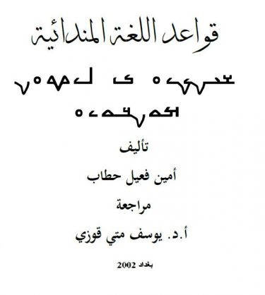 قراءة كتاب قواعد اللغة المندائية تأليف أمين فعيل حطاب