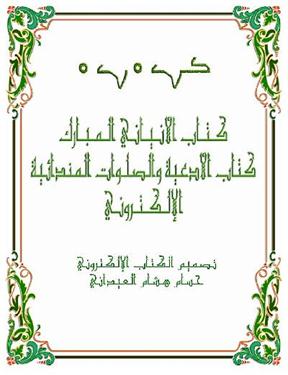 كتاب ادعية وصلوات الصابئة المندائيين