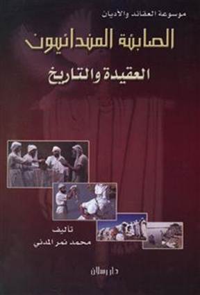 قراءة وتصفح وتحميل كتاب الصابئة المندائيون العقيدة والتاريخ منذ ظهور آدم حتى اليوم تأليف محمد نمر المدني