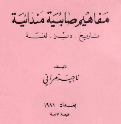 قراءة وتصفح وتحميل كتاب مفاهيم صابئية مندائية للباحثة ناجية غافل المراني