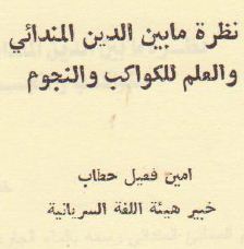 قراءة وتحميل كتيب نظرة مابين الدين الصابئي المندائي والعلم للكواكب والنجوم