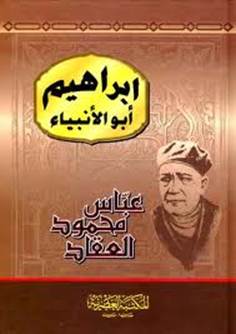 قراءة وتصفح وتحميل كتاب ابراهيم ابو الانبياء عباس محمود العقاد