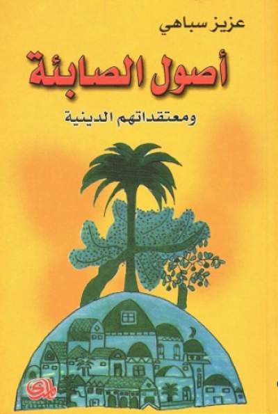 قراءة وتحميل كتاب اصول الصابئة المندائيين ومعتقداتهم الدينية  لعزيز سباهي