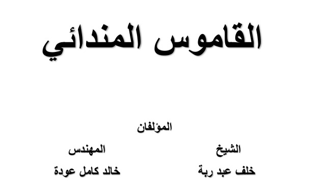 قراءة وتحميل كتاب القاموس المندائي عربي