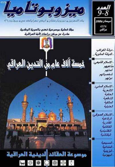 قراءة وتحميل كتاب قراءة كتاب خمسة آلاف عام من التدين في العراق  لسليم مطر