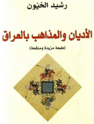 قراءة وتصفح وتحميل كتاب الصابئة المندائيون العقيدة والتاريخ منذ ظهور آدم حتى اليوم تأليف محمد نمر المدني