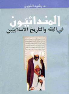 قراءة وتحميل كتاب الصابئة المندائيون في التاريخ والفقه الاسلاميين د رشيد الخيون