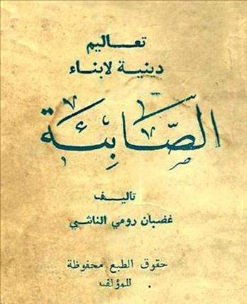 قراءة كتيب تعاليم دينية لابناء الصابئة تأليف غضبان رومي