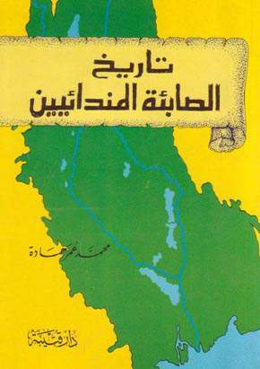 قراءة وتحميل كتاب تاريخ الصابئة المندائيين تاليف محمد عمر حمادة