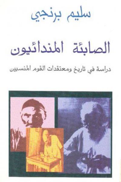 قراءة وتحميل كتاب الصابئة المندائيون دراسات في تاريخ القوم المنسيين لسليم البرنجي