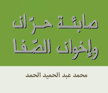 قراءة وتحميل كتاب صابئة حران واخوان الصفا لمحمد عبد الحميد الحمد