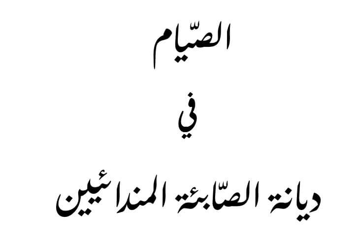 صيام الصابئة , الصيام عند الصابئة المندائيين , صوم الصابئة , صيام الصابئين، الصيام عند الصابئة ، الصيام في ديانة الصابئة المندائيين , الصيام والصوم عند الصابئة ، كتب عليكم الصيام كما كتب على الذين من قبلكم ، صيام حران ، صيام شهر رمضان ، تاريخ شهر رمضان