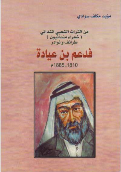 شعر شعبي , شعر تراثي , شعر مندائي , شعراء صابئة مندائيون , فدعم بن عيادة شعر شعبي