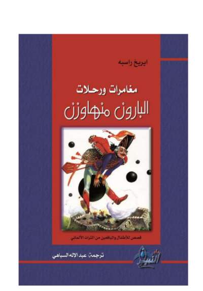 مغارمات منهاوزن - ايريخ راسبه ترجمة عبد الإله سباهي 