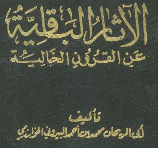 البيروني , الاثار الباقية من القرون الخالية , البيروني والصابئة