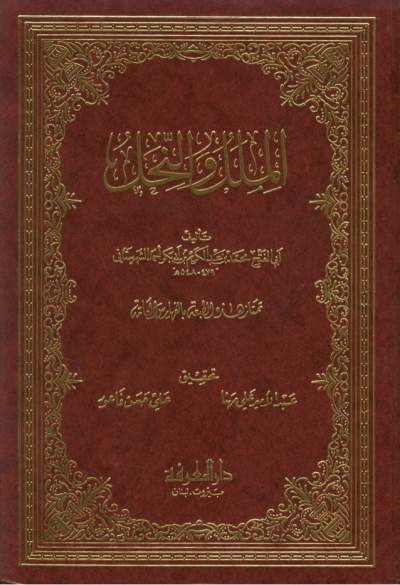 ملل ونحل , الملل والنحل , الملل والعقائد , كتاب الشهرستاني
